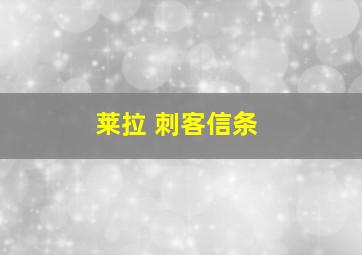 莱拉 刺客信条